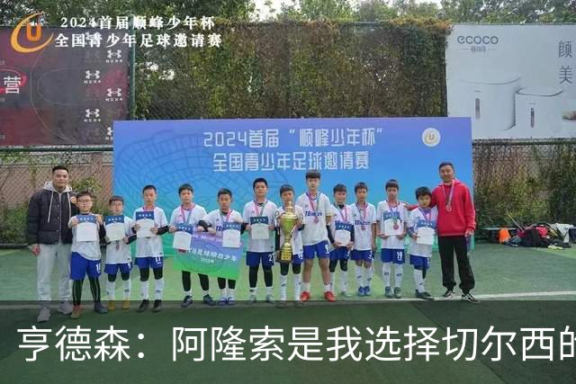亨德森：阿隆索是我选择切尔西的关键原因，希望在此效力很多年