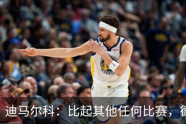 迪马尔科：比起其他任何比赛，德比永远都带着完全不同的滋味